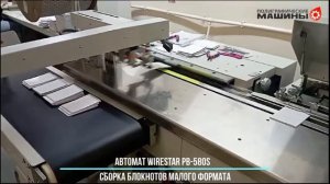 Блокноты малого формата на линии WIRESTAR PB-580S в Москве