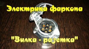 Электрика фаркопа. "Вилка розетка".