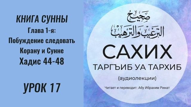 17. Книга cунны. Глава 1-я: Побуждение следовать Корану и Сунне. Хадис 44-48 || Ринат абу Ибрахим