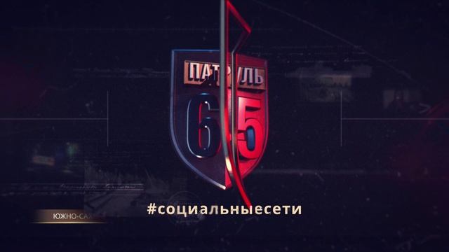 ПАТРУЛЬ 65: Трагедия в Охе, опасный медведь и скандал с нечистотами. Происшествия Сахалина 07.07.25