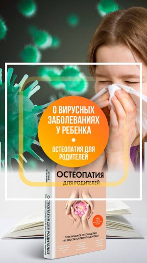 Как помочь ребенку легче переносить вирусные заболевания?