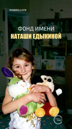 В память о младшей сестре она создала фонд имени Наташи Едыкиной