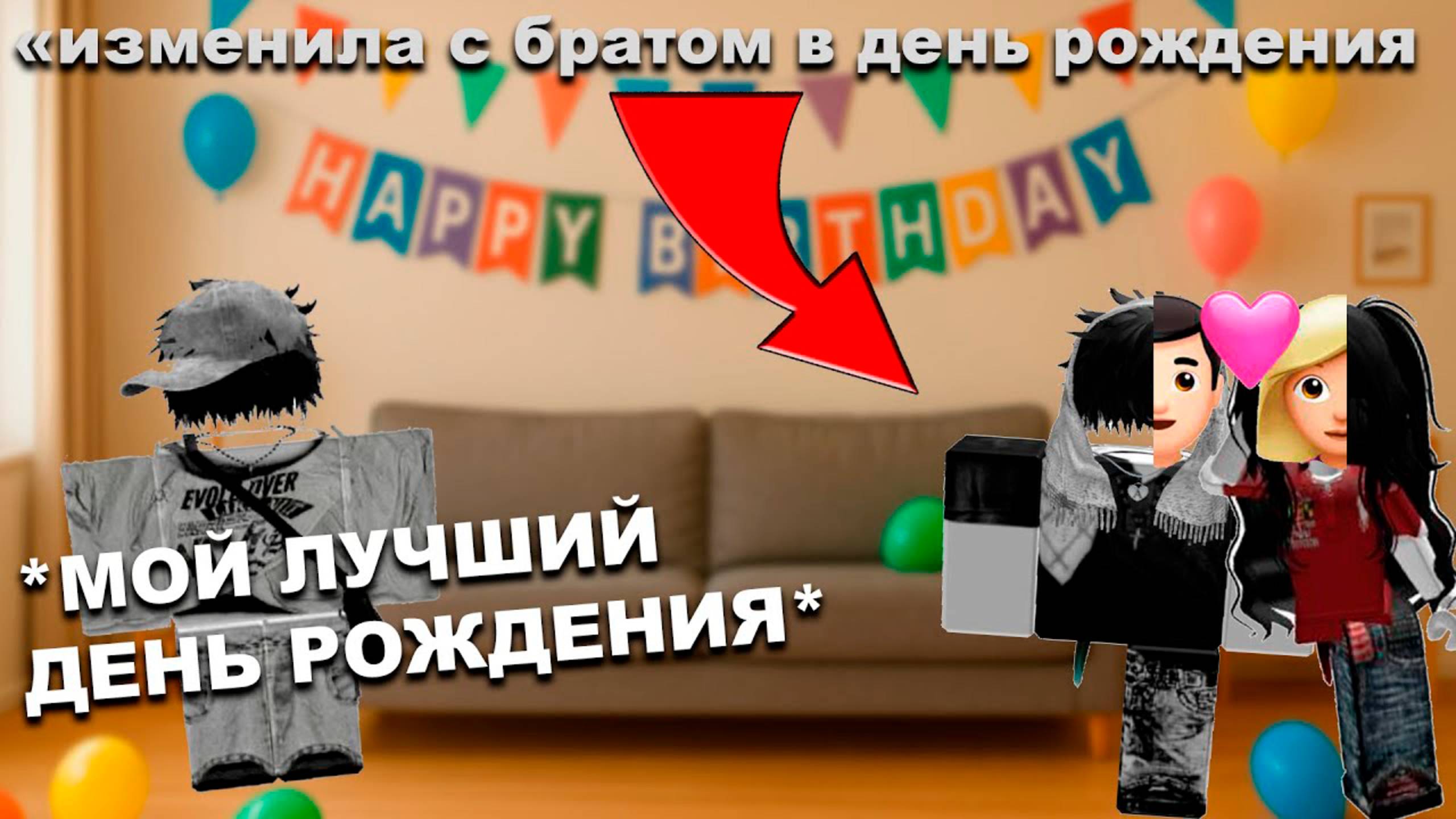 ИЗМЕНИЛА С БРАТОМ В ДЕНЬ РОЖДЕНИЯ #роблокс #роблоксистория #сезонконтентаRUTUBE