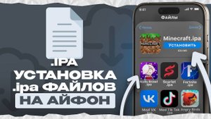 КАК УСТАНОВИТЬ .IPA ФАЙЛ НА АЙФОН УСТАНОВКА .IPA НА АЙФОН