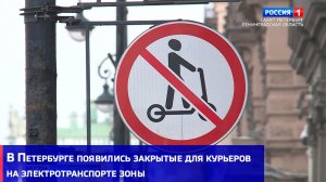 В Петербурге появились закрытые для курьеров на электротранспорте зоны