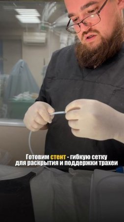Стентирование трахеи