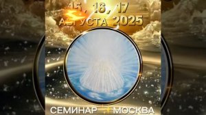 СЕМИНАР в ПОДМОСКОВЬЕ для ИЩУЩИХ ОТВЕТЫ