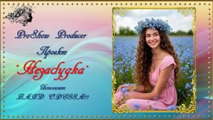 Проект "Незабудка" создан в программе ProShow Producer
