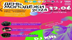 Рок-группа «Spiritus Brothers» «БЕЗЛИМИТ» Кавер-группа «Соседи сверху» и DJ KIN на ДНЕ МОЛОДЁЖИ 2024