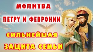 8 июля – ОСОБЫЙ ДЕНЬ! Сильная молитва святым Петру и Февронии