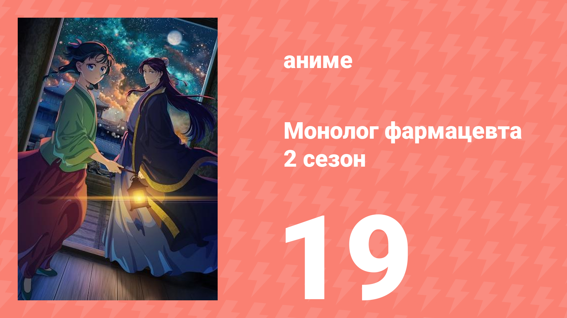 Монолог фармацевта 2 сезон 19 серия (аниме-сериал, 2025)