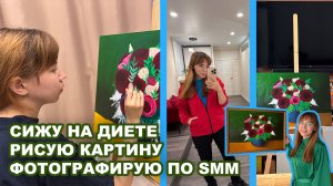 Сижу на диете. Иду фотографировать по работе. Рисую огромную картину акрилом на подарок
