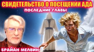 СВИДЕТЕЛЬСТВО О ПОСЕЩЕНИИ АДА. Неизвестная земля: Царство Ада
17-18-19 главы.
Брайан Мелвин