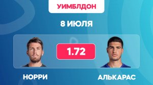 Норри - Алькарас прогноз на матч / Уимблдон 2025
