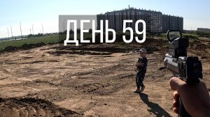 День 59