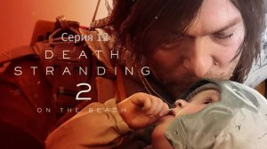 Death Stranding 2: On the Beach (Дэд Стрендинг) Серия 12. Вперед по бездорожью