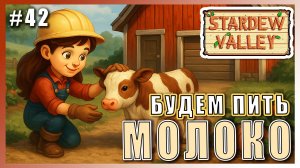 Stardew Valley 1.6 ПРОХОЖДЕНИЕ ► ХЛЕВ И ТЕЛЯТА ► 42