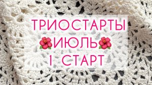 Триостарты 🌺 ИЮЛЬ 🌺 1 старт.