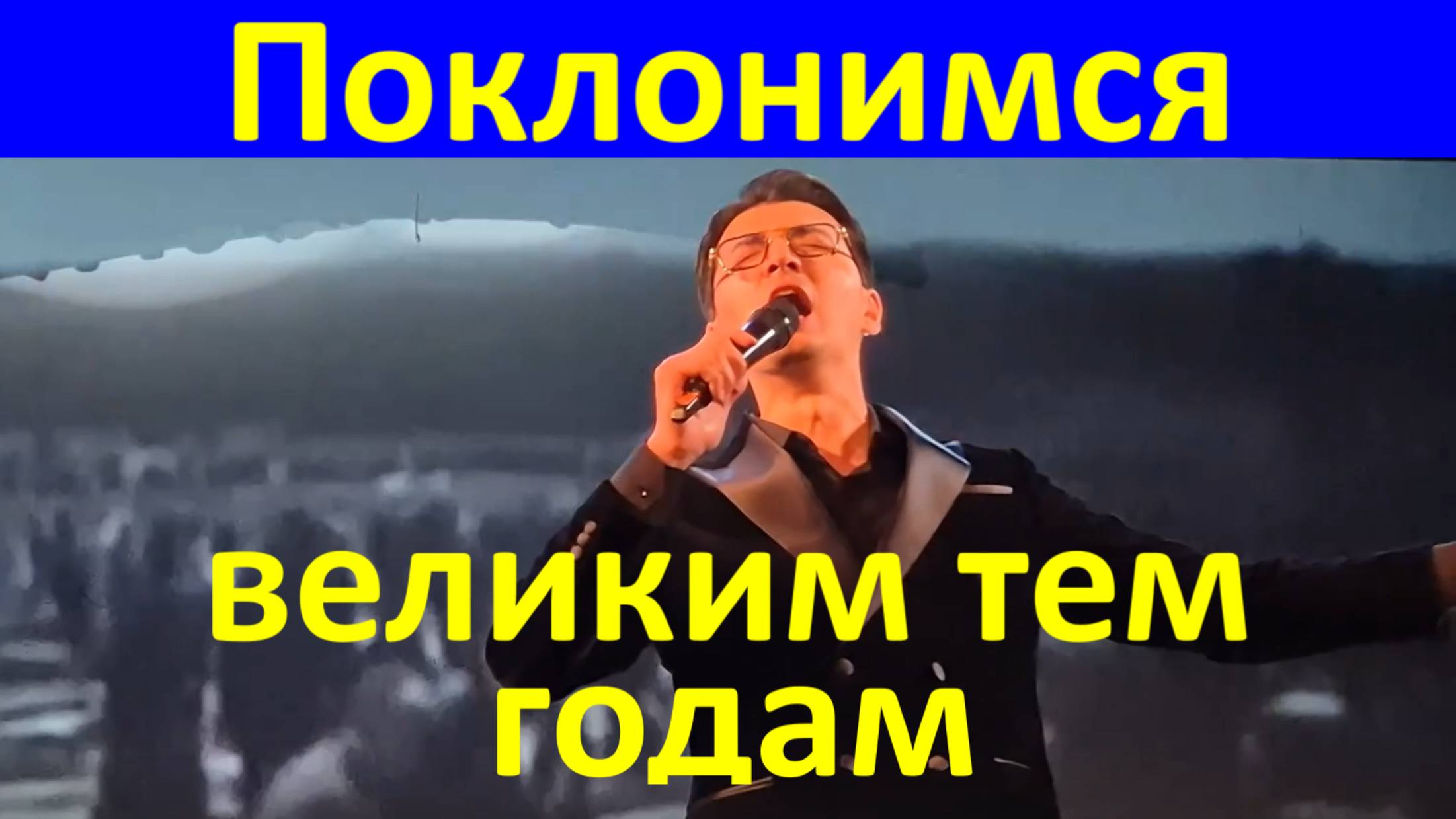 Песня Поклонимся великим тем годам Военные песни о войне
