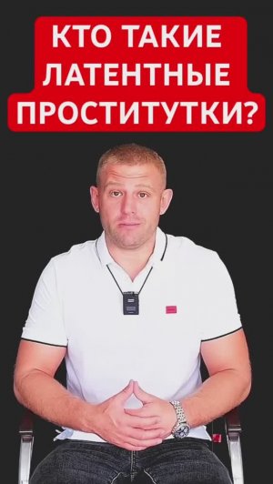 Кто такие латентные проститутки? #созависимость