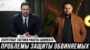 СЕКРЕТНЫЕ ТАКТИКИ  РАБОТЫ АДВОКАТА. Адвокаты Мануков Михаил и Иланд Абрегов