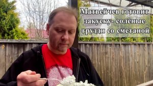 Матвейчев готовит закуску соленые грузди со сметаной