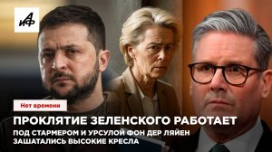 Проклятие Зеленского работает. Под Стармером и Урсулой Фон дер Ляйен зашатались высокие кресла