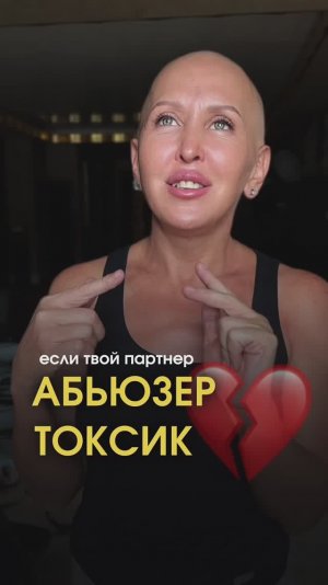 Как Выйти из Токсичных Отношений