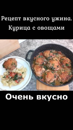 Курица с овощами приготовленная на сковороде. Рецепт вкусного ужина. Сочная курица рецепт.