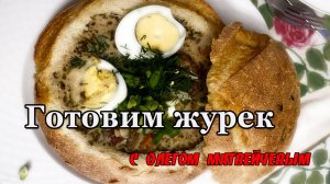 Готовим журек с Олегом Матвейчевым