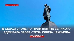 В Севастополе почтили память великого адмирала Павла Степановича Нахимова