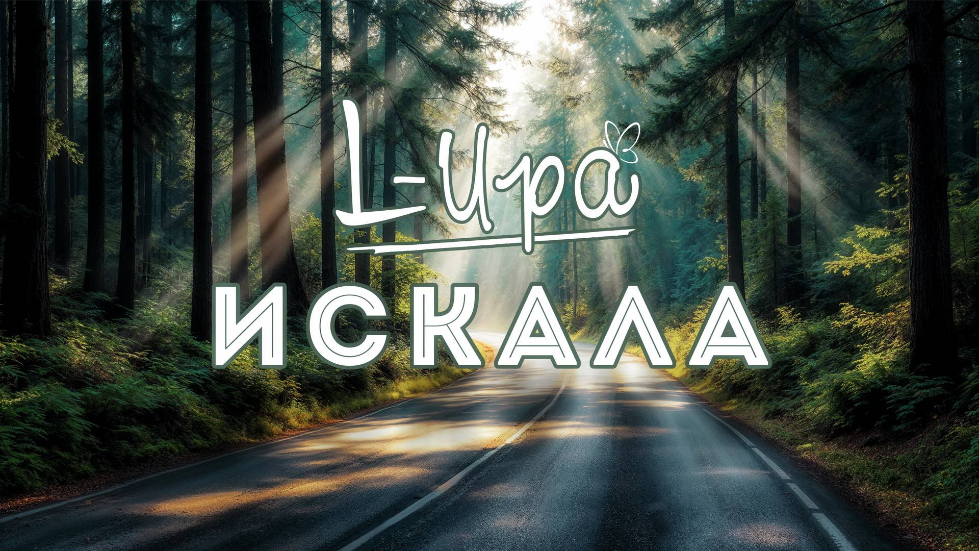 L-Ира - Искала (2019) (HD)