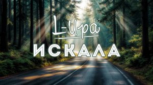 L-Ира - Искала (2019) (HD)