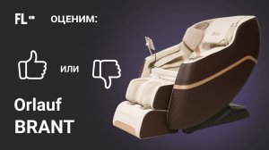 Orlauf Brant [ОБЗОР] 🔥 стоит ли массажное кресло своих денег 209 900 ₽ ❓