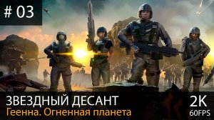Звездный десант. Прохождение на максимальной сложности // Кампания на Геенне #03