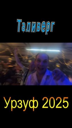 Танцуем в Урзуфе