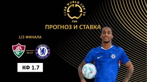 Флуминенсе – Челси прогноз и ставка. Полуфинал КЧМ