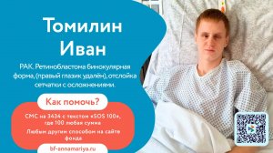 Томилин Иван