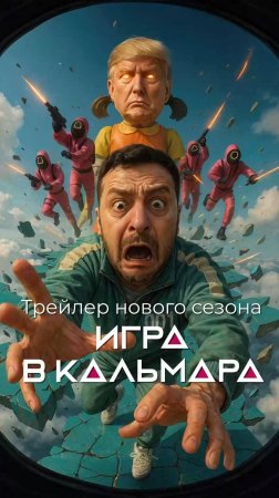 Игра в кальмара анонс 4 сезон.