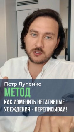 Метод как изменить негативные убеждения - переписывай Петр Лупенко #мысли #метод #деньги #убеждения