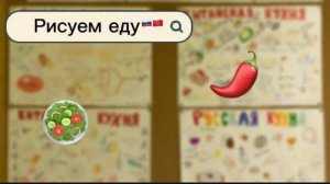 Русская кухня и 中国菜