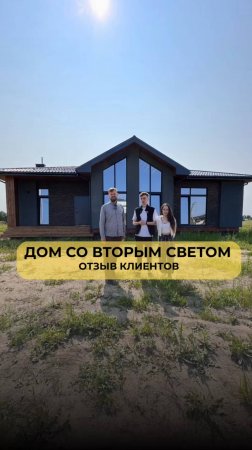 ОДНОЭТАЖНЫЙ ДОМ СО ВТОРЫМ СВЕТОМ. ОТЗЫВ КЛИЕНТОВ.