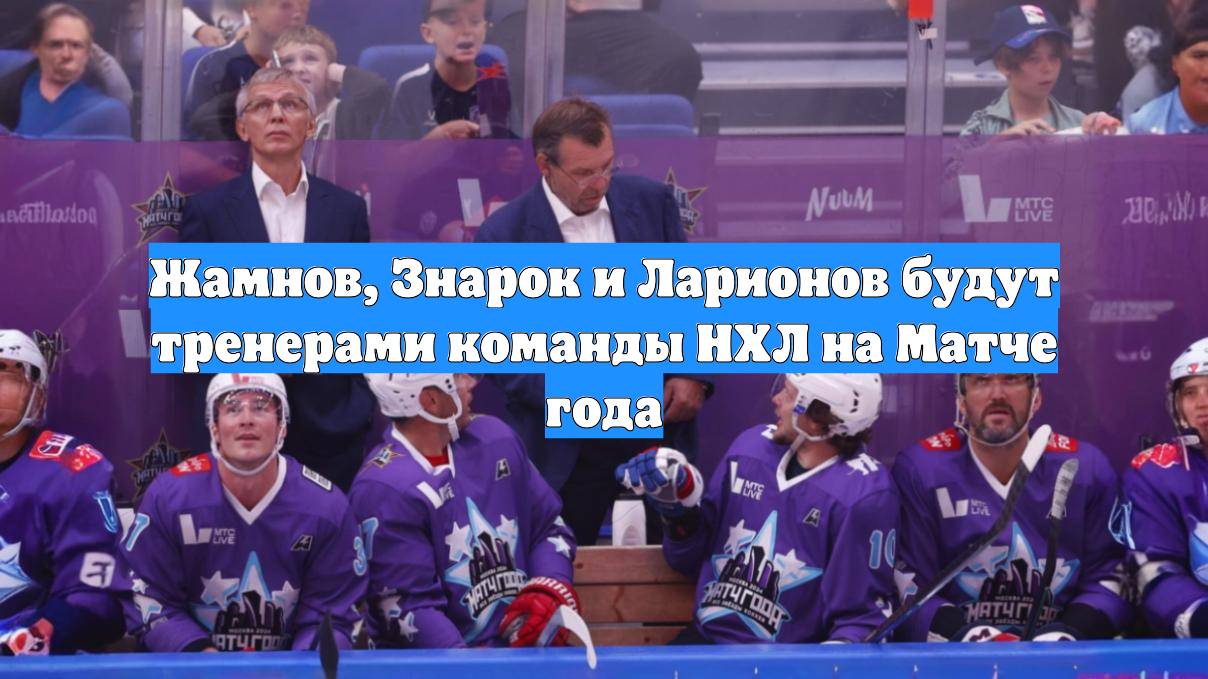Жамнов, Знарок и Ларионов будут тренерами команды НХЛ на Матче года
