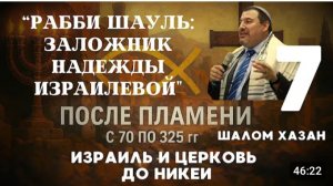Апостол Павел - Человек которого мы потеряли. Урок - 7