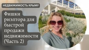 Как продать недвижимость в Крыму| Фишки риэлтора для быстрой продажи (часть 2) | Недвижимость Крыма