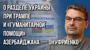 Не Киев и не Чернигов: на каком участке удар ВС России обрушит фронт на Украине — Онуфриенко