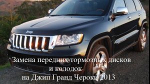 Замена передних тормозных дисков и колодок на Джип Гранд Чероки 2013