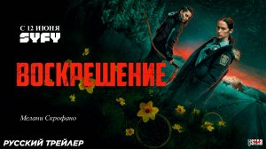 Воскрешение (сериал 2025) | Русский трейлер (18+) | С 12 июня 2025 на Syfy Universal