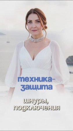 Техника. Как защищаться от подключек и сохранять свою жизненную силу?