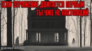 Страшная история: История о зеркале, которое не отражает